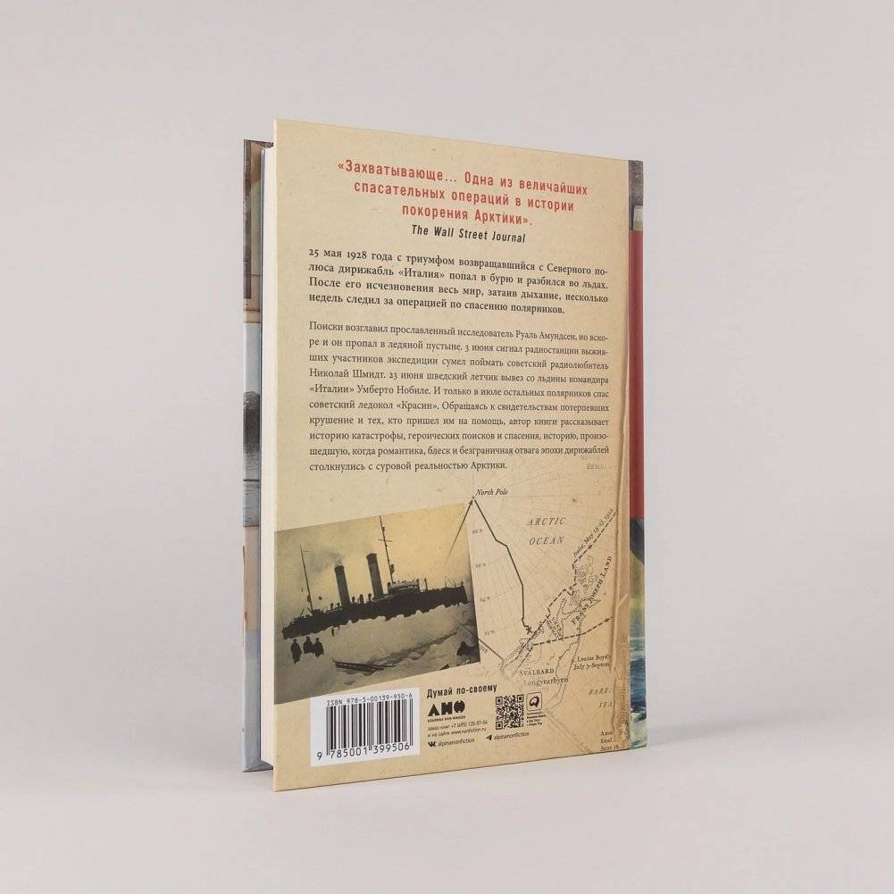 Крушение «Италии»: История арктической экспедиции Умберто Нобиле фото книги 4