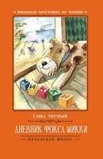 Дневник фокса Микки | The Diary of Mickey the Fox Terrier