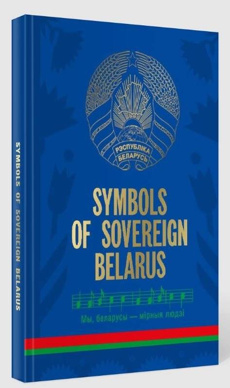 Symbols of sovereign Belarus фото книги 3