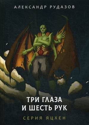 Три глаза и шесть рук | Three Eyes and Six Hands