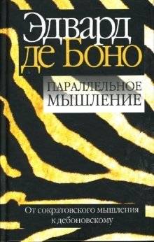 Параллельное мышление | Parallel Thinking