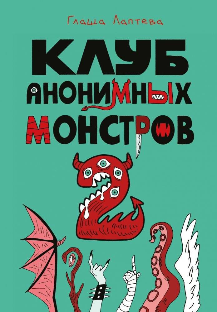 Клуб анонимных монстров 2 | Anonymous Monsters Club 2