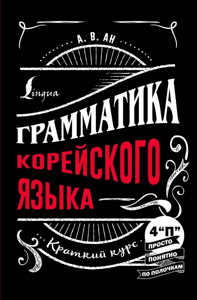 Грамматика корейского языка. Краткий курс | Korean Grammar: A Short Course