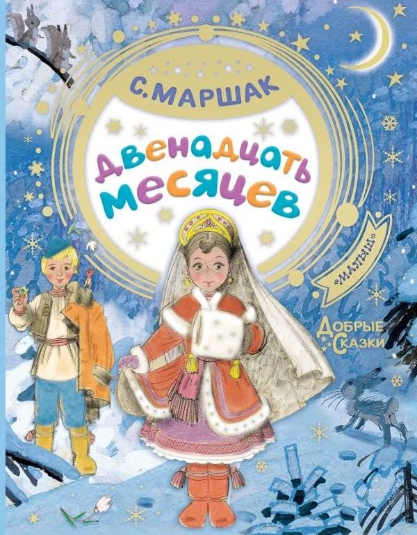 Двенадцать месяцев | Twelve Months