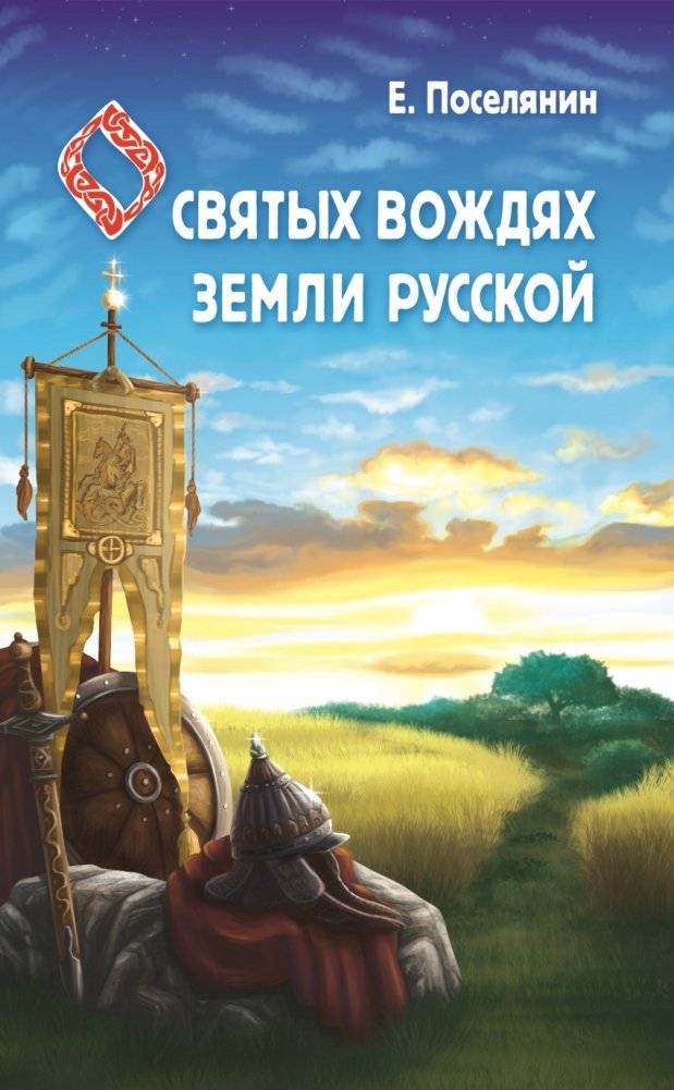 Сказание о святых вождях Земли Русской | Tales of the Holy Leaders of the Russian Land