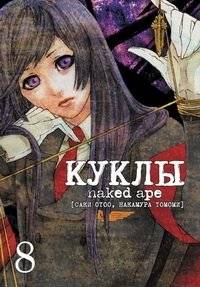 Куклы. Том 8 | Dolls. Volume 8