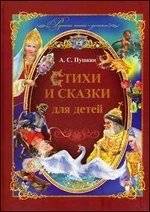 Стихи и сказки для детей | Poems and Fairy Tales for Children