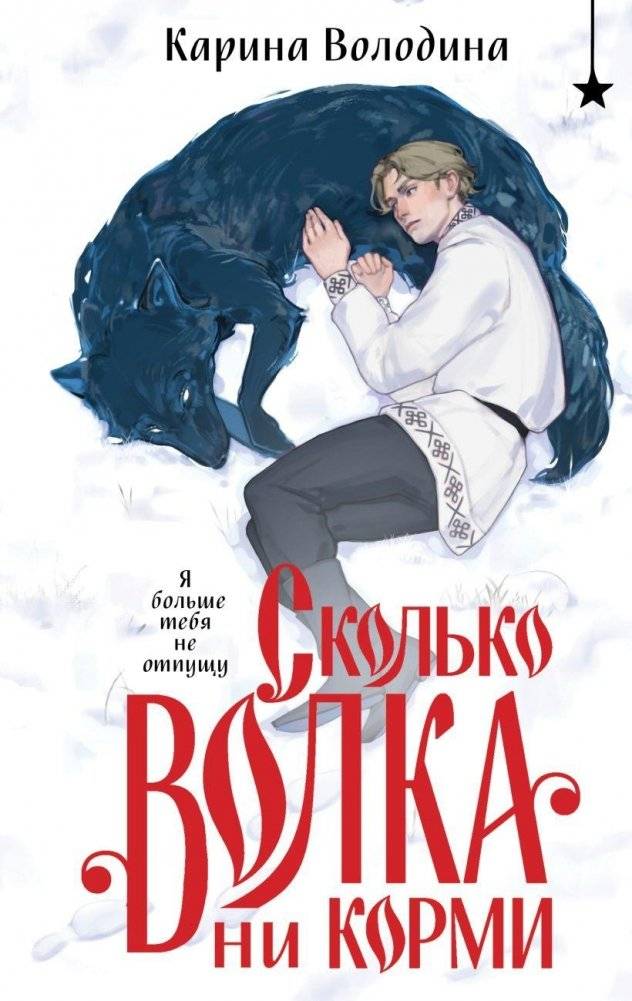 Сколько волка ни корми | No Matter How Much You Feed a Wolf
