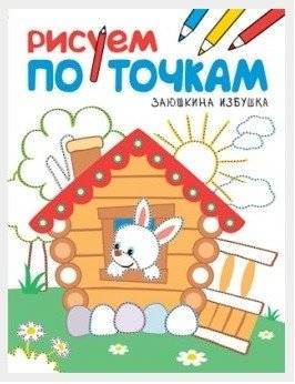 Рисуем по точкам. Заюшкина избушка | Dot-to-Dot: The Little Hut