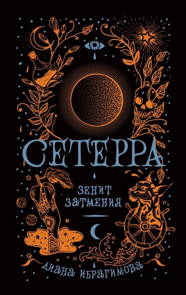 Сетерра. Книга 3. Зенит затмения | Setterra. Book 3. Zenith of the Eclipse