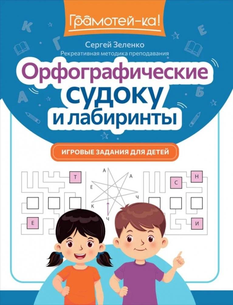 Орфографические судоку и лабиринты: игровые задания для детей | Orthographic Sudoku and Mazes: Fun Games for Kids
