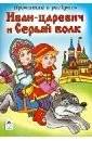 Иван-царевич и Серый волк: книжка-раскраска | Ivan Tsarevich and the Grey Wolf: A Read-and-Color Book