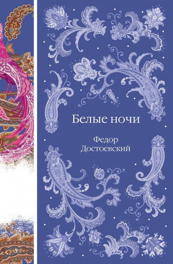 Белые ночи | White Nights