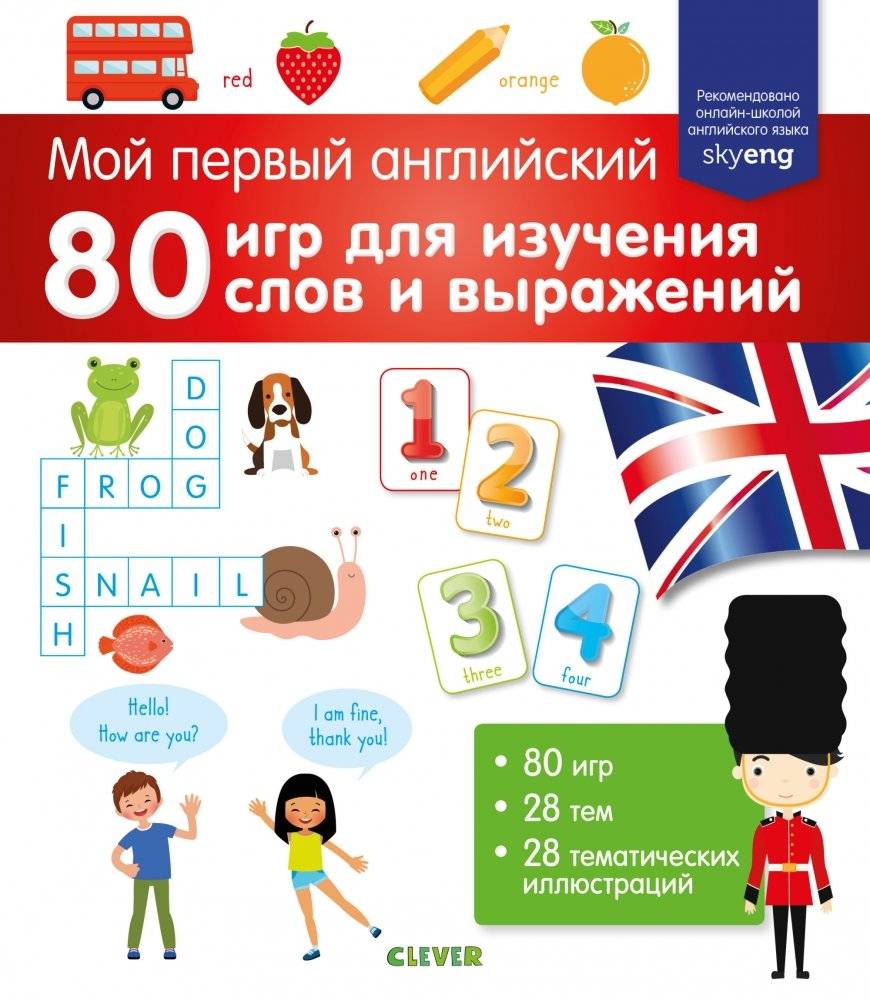 Мой первый английский. 80 игр для изучения слов и выражений | My First English: 80 Games for Learning Words and Expressions
