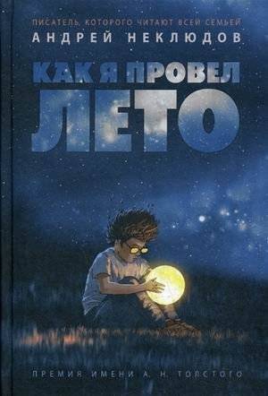 Как я провел лето | How I Spent My Summer