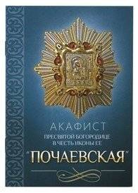 Акафист Пресвятой Богородице в честь иконы Ее Почаевская | Akathist to the Most Holy Mother of God – Pochaev Icon