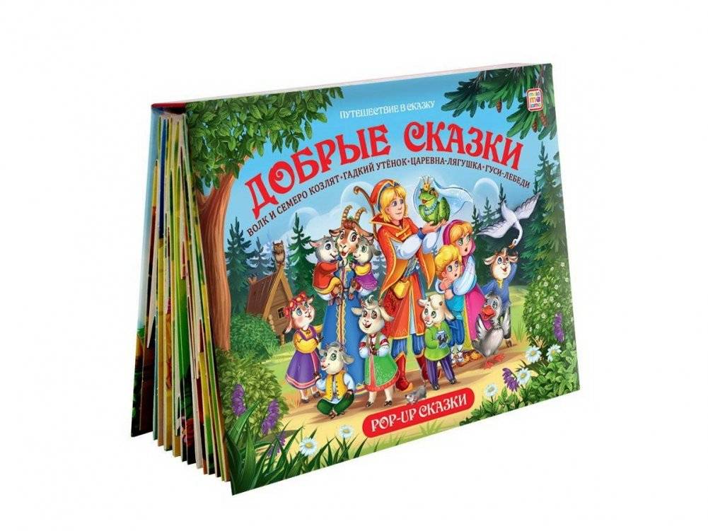 Путешествие в сказку. Добрые сказки | Journey to a Fairy Tale: Kind Tales