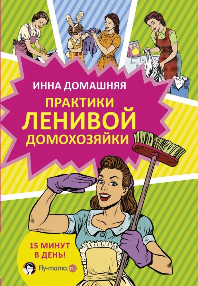 Практики ленивой домохозяйки | Lazy Housewife Practices