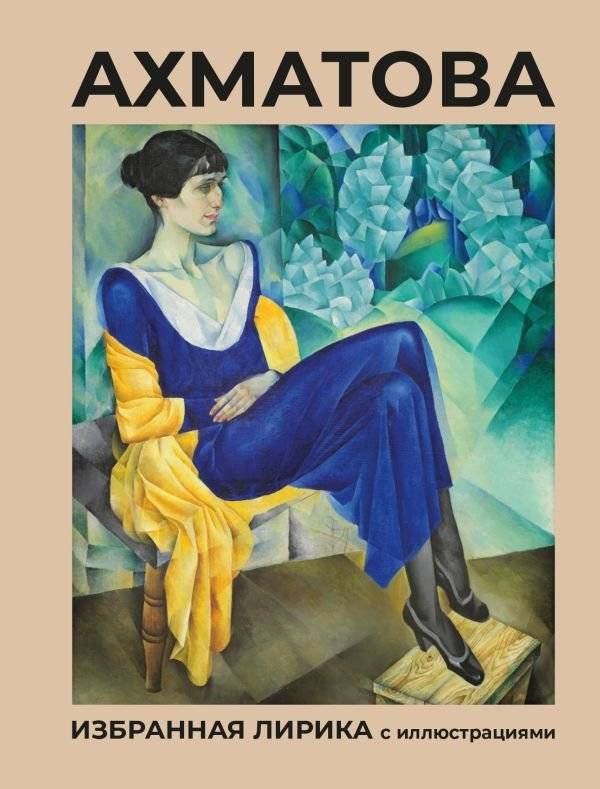Ахматова. Избранная лирика с иллюстрациями | Akhmatova: Selected Lyrics with Illustrations