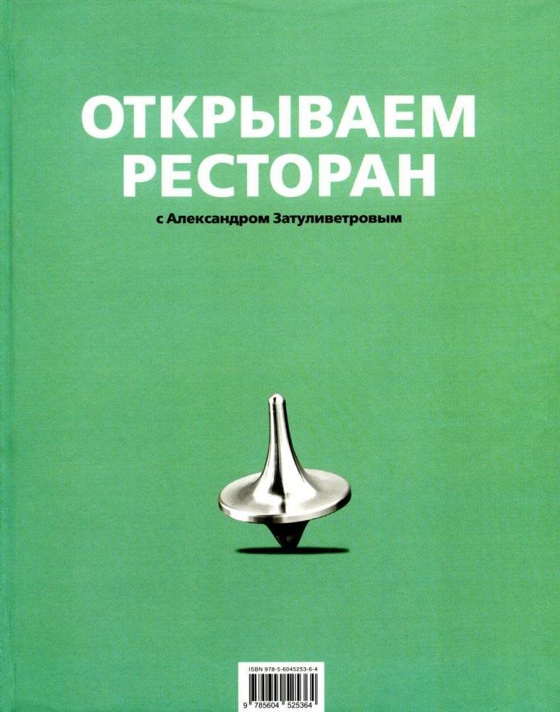 Открываем ресторан с Александром Затуливетровым