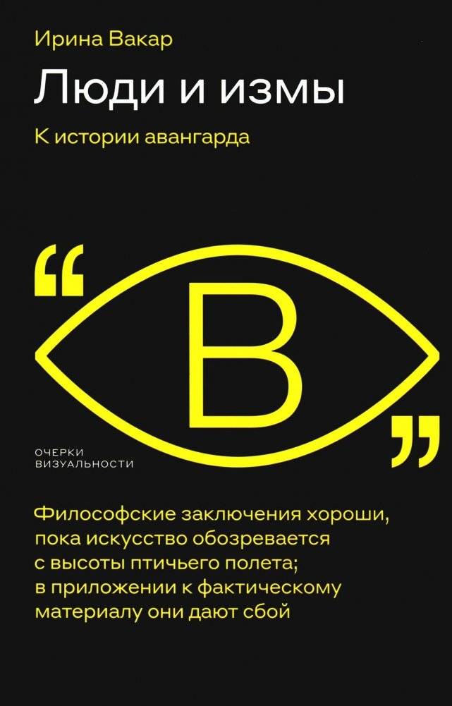 Люди и измы. К истории авангарда | People and Isms: On the History of the Avant-Garde