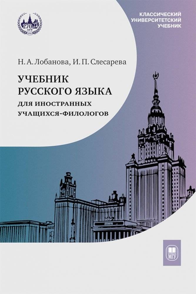 Учебник русского языка для иностранных учащихся-филологов: III сертификационный уровень | Russian Language Textbook for Foreign Philology Students: Level III Certification