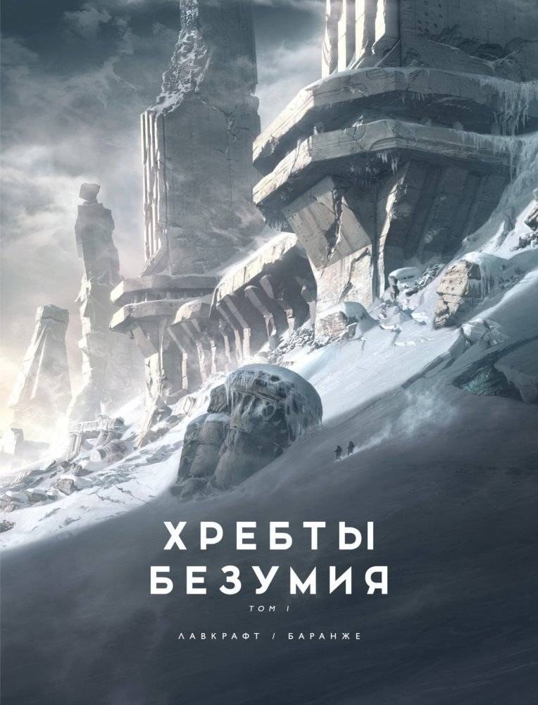 Хребты Безумия. Том 1 | At the Mountains of Madness. Volume 1