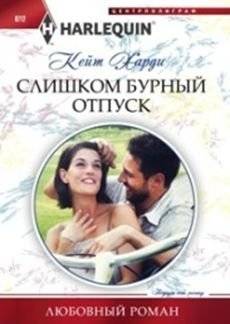 Слишком бурный отпуск | Too Turbulent Holiday