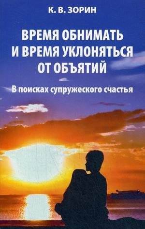 Время обнимать и время уклоняться от объятий. В поисках супружеского счастья | A Time to Embrace and a Time to Avoid Embraces: In Search of Marital Happiness