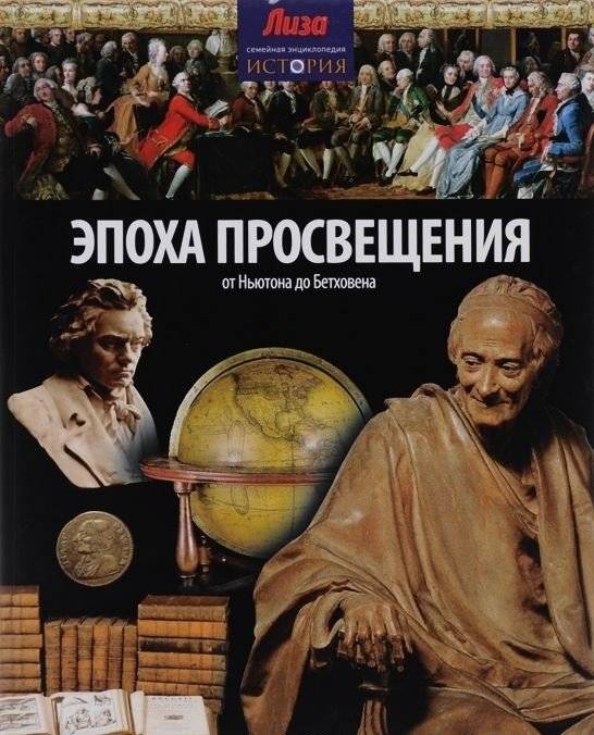 Эпоха просвещения. От Ньютона до Бетховена | The Age of Enlightenment: From Newton to Beethoven