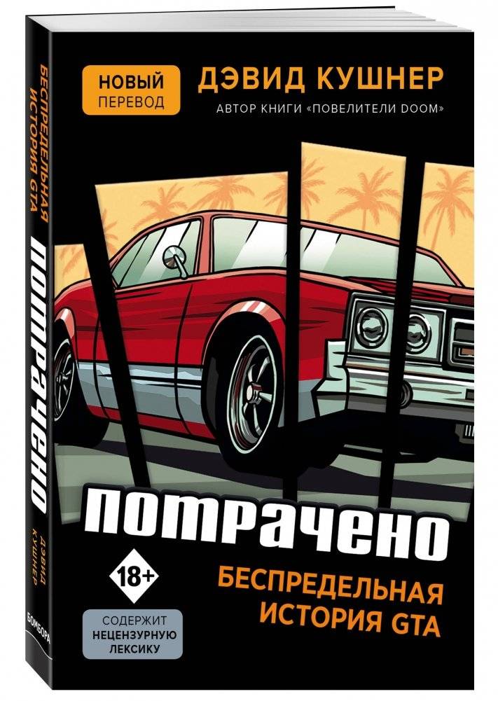 Потрачено. Беспредельная история GTA фото книги 2