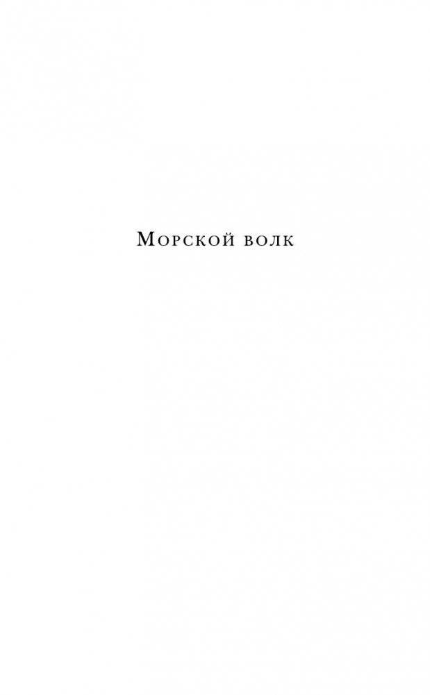 Морской волк фото книги 5