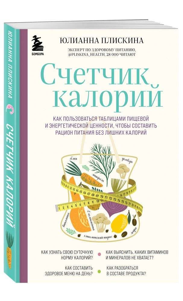 Счетчик калорий. Как пользоваться таблицами пищевой и энергетической ценности, чтобы составить рацион питания без лишних калорий фото книги 2