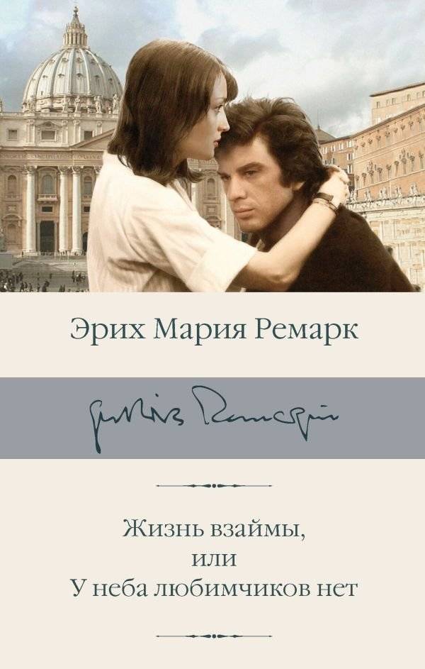 Жизнь взаймы, или У неба любимчиков нет | Life on Credit, or There Are No Favorites in Heaven