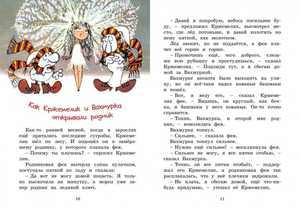 Кржемелик и Вахмурка фото книги 2