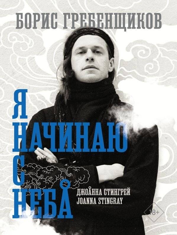Борис Гребенщиков. Я начинаю с неба | Boris Grebenshchikov. I Begin from the Sky