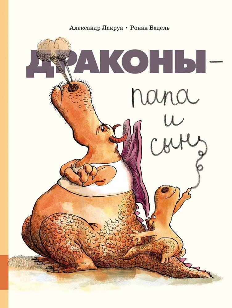 Драконы - папа и сын | Dragons: Father and Son