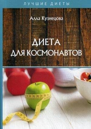Диета для космонавтов | Cosmonaut Diet