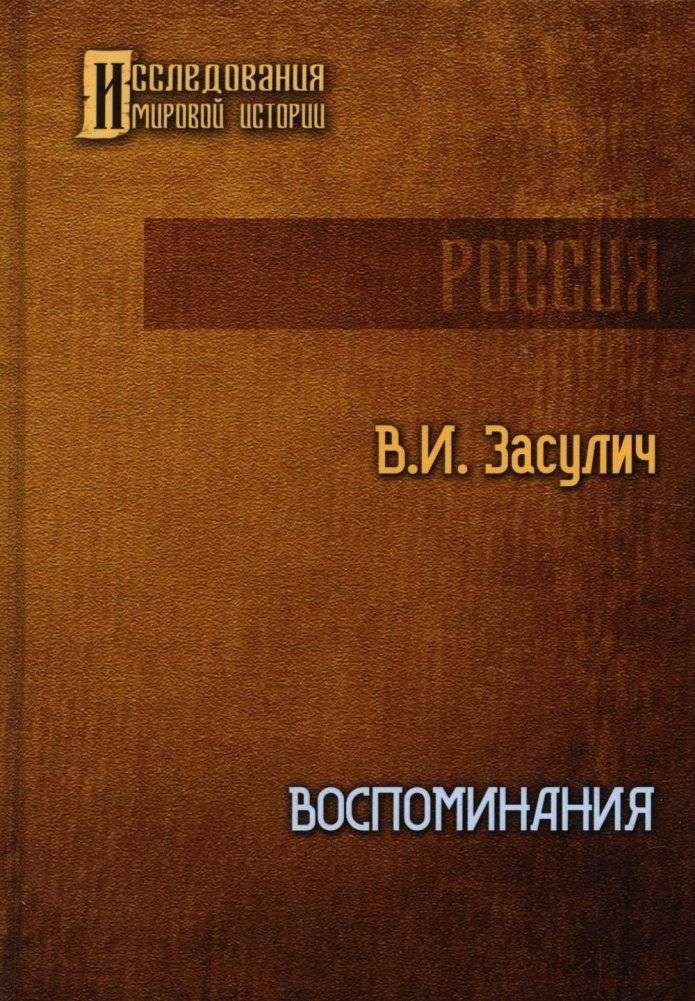 Воспоминания | Memoirs