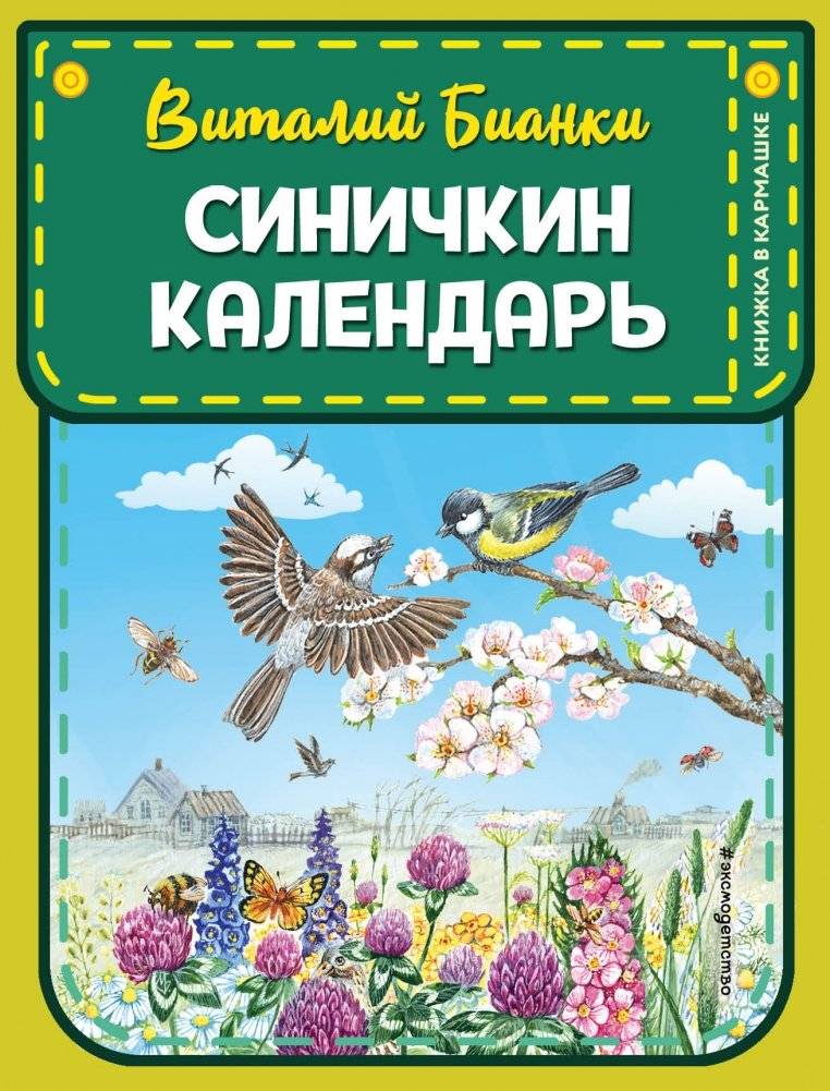 Синичкин календарь | Titmouse Calendar