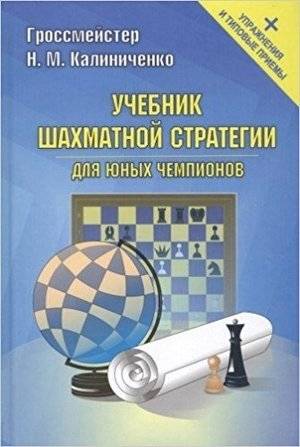 Учебник шахматной стратегии для юных чемпионов + упражнения и типовые приемы | Uchebnik shakhmatnoi strategii dlia iunykh chempionov + uprazhneniia i tipovye priemy
