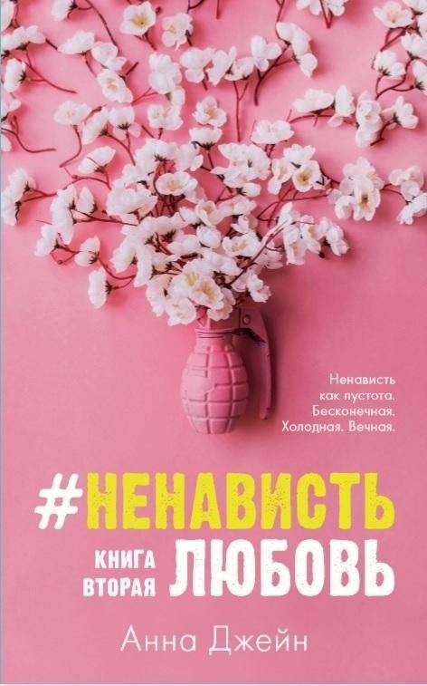 #НенавистьЛюбовь. Книга вторая | #HateLove. Book Two