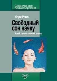 Свободный сон наяву. Новый терапевтический | Free Dream Awake: A New Therapeutic Approach