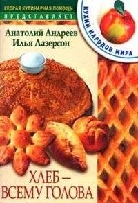 Хлеб всему голова | Bread is the Head of Everything