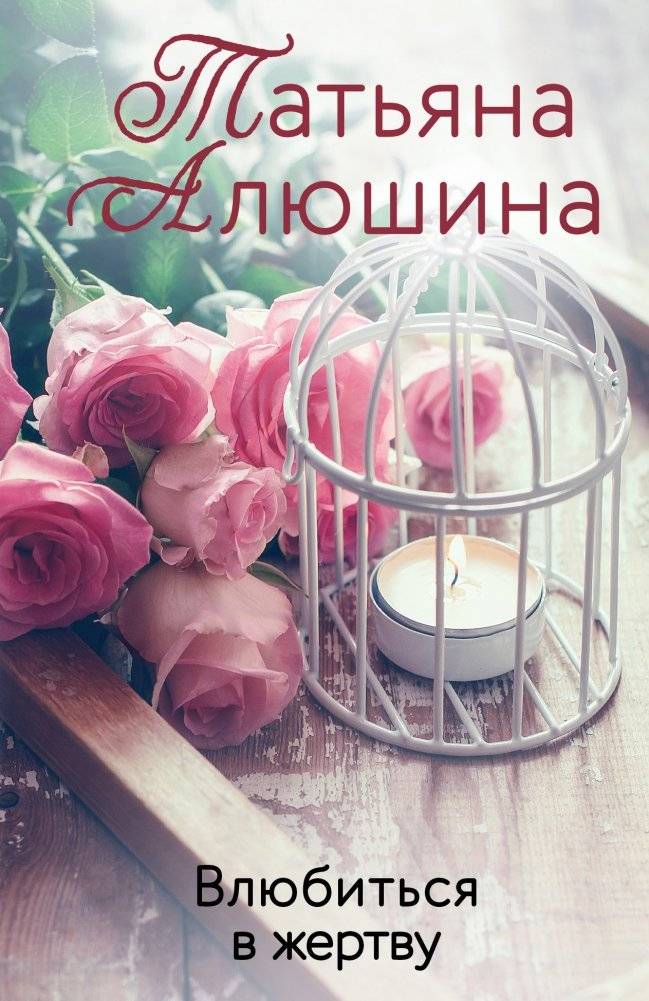 Влюбиться в жертву | Falling for the Victim