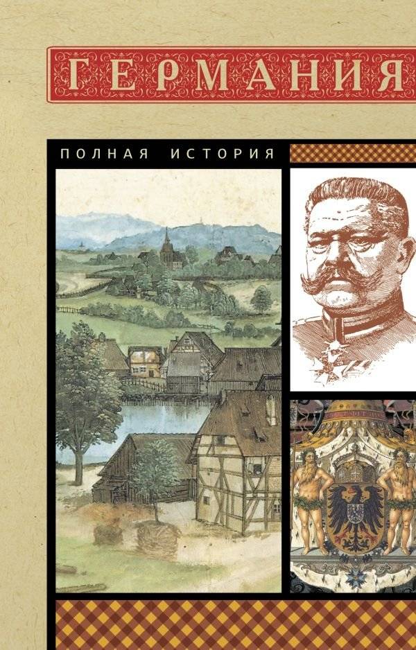 Германия. Полная история | Germany: A Complete History