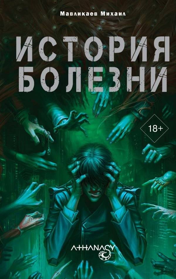 Athanasy: История болезни | Athanasy: The History of Illness
