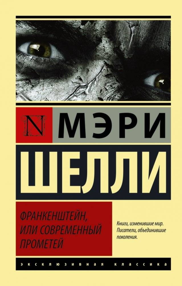 Франкенштейн, или Современный Прометей | Frankenstein; or, The Modern Prometheus