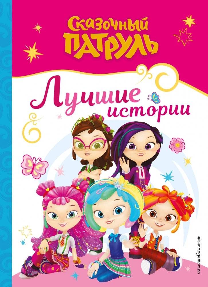 Сказочный патруль. Лучшие истории | Fairy Patrol. Best Stories