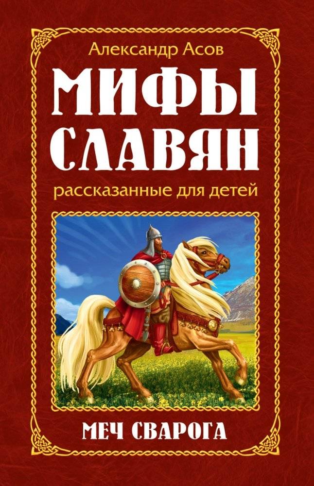 Мифы славян, рассказанные для детей. Меч Сварога | Slavic Myths for Children: The Sword of Svarog